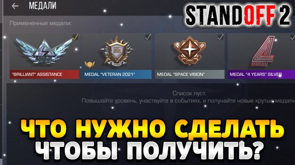 Что нужно делать чтобы получить медаль ветерана в standoff 2 2024