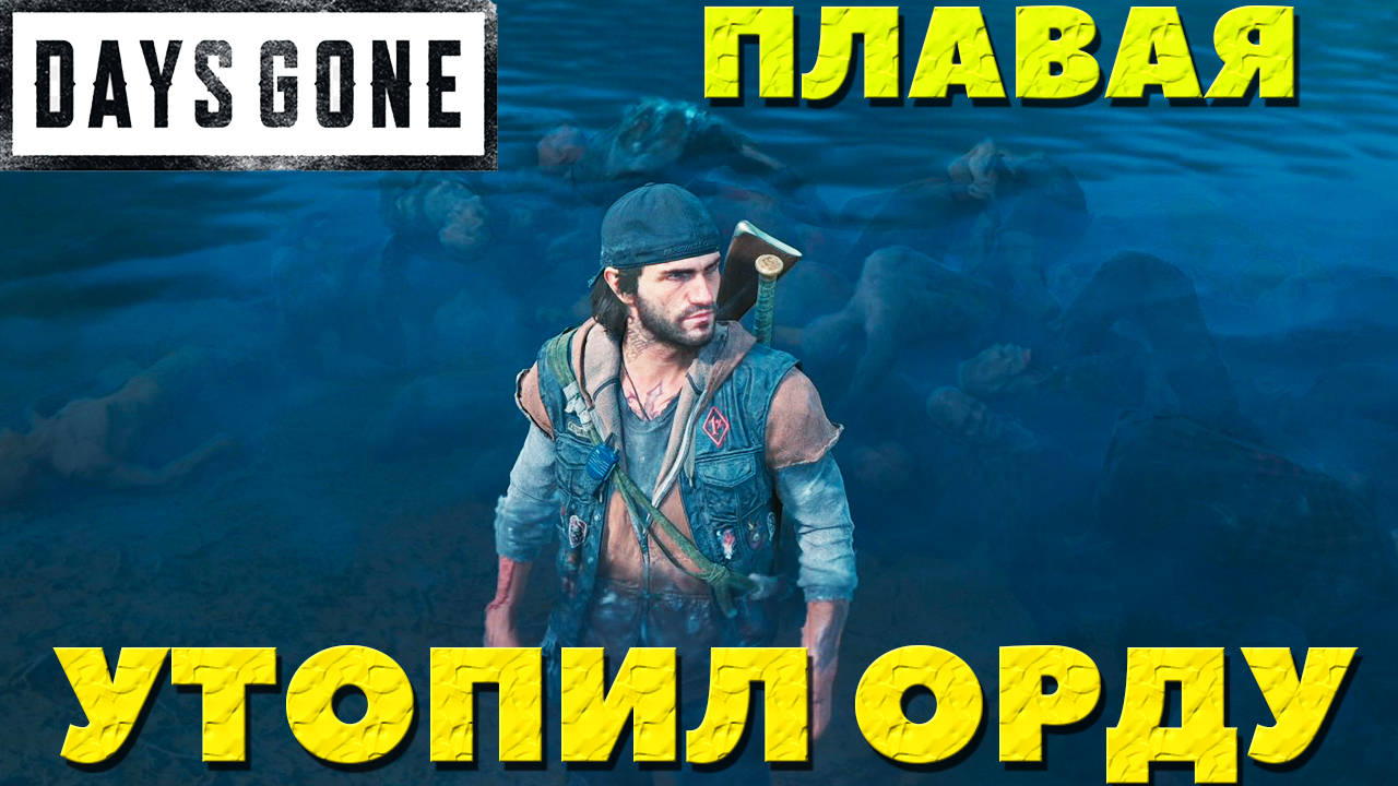 Days Gone(Жизнь После) - ✅Утопил Орду из Уэстфвира(Westfir Horde)! Полностью! Плавая!Выживание 2.
