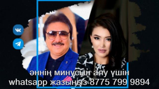 Марат Омаров & Зарина Омарова - Ару Астана | минус whatsapp +7 775 799 9894 смотреть онлайн