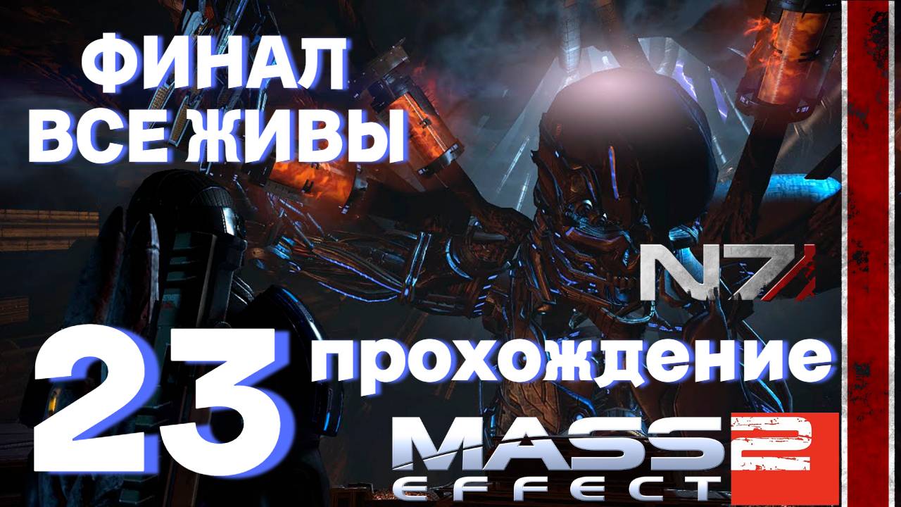 ПРОХОЖДЕНИЕ,ФИНАЛ ВСЕ ЖИВЫ►Mass effect 2►23