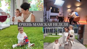 VLOG // Очень мамская неделя: дни рождения с сыном, детские рестораны и съемка подкаста