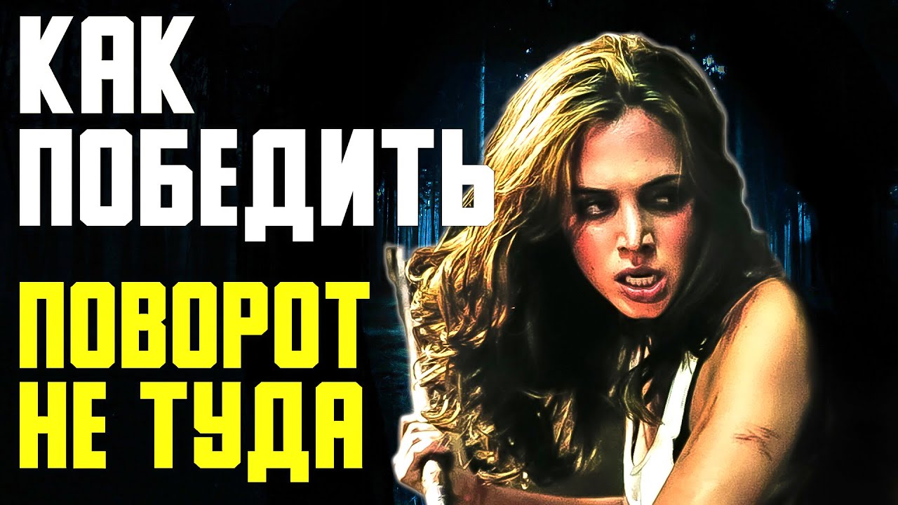 Как Победить Всех КАННИБАЛОВ из Фильма ПОВОРОТ НЕ ТУДА смотреть онлайн