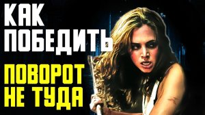 Как Победить Всех КАННИБАЛОВ из Фильма ПОВОРОТ НЕ ТУДА