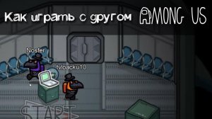 Амонг Ас как играть с другом вместе