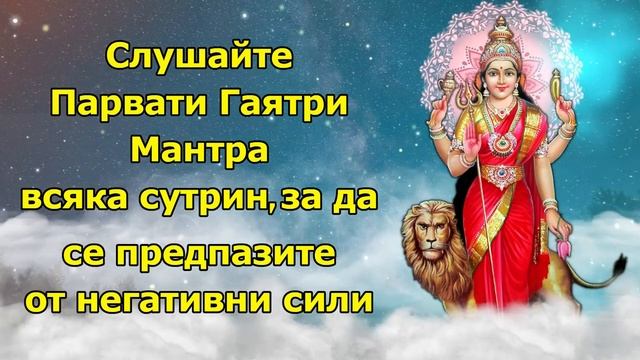 Слушайте Парвати Гаятри Мантра всяка сутрин, за да се предпазите от негативни сили смотреть онлайн