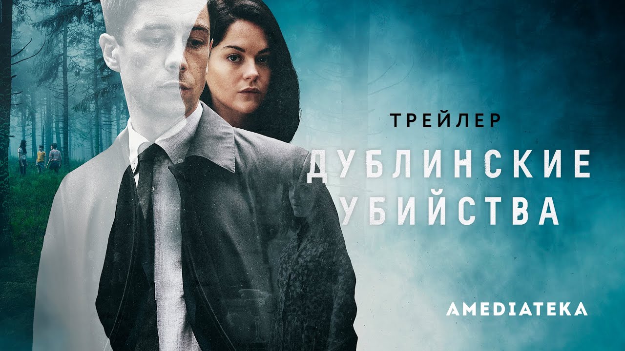 Дублинские убийства (1 сезон, 2019) ► Детективный сериал (Великобритания) ► Трейлер смотреть онлайн
