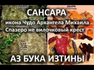 Не вилочковый крест а Спазеро Сансара АЗ БУКА ИЗТИНЫ РУСЬ 23