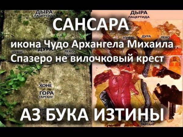 Не вилочковый крест а Спазеро Сансара АЗ БУКА ИЗТИНЫ РУСЬ 23