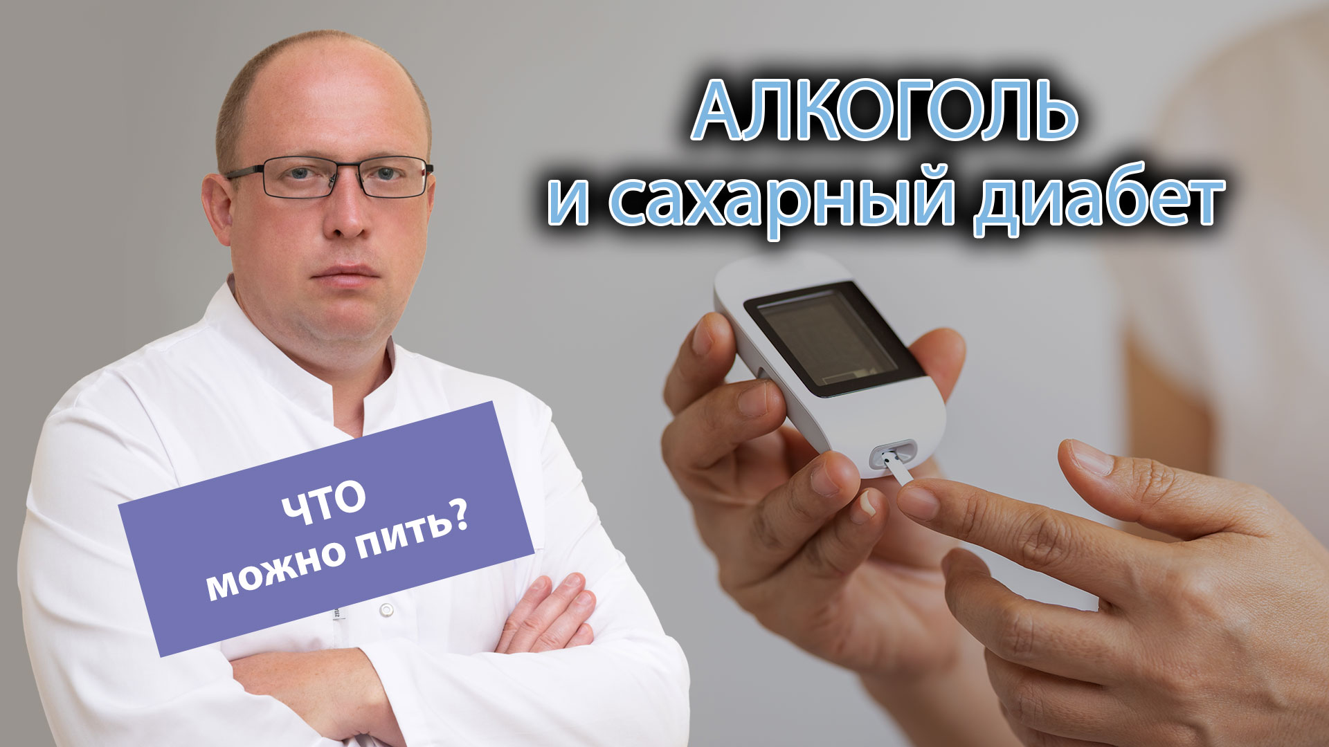🩸 Алкоголь и сахарный диабет 2 типа 🍷 смотреть онлайн