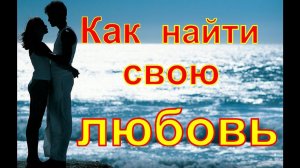 Как найти свою любовь