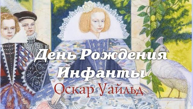 Оскар Уайльд - День рождения Инфанты смотреть онлайн