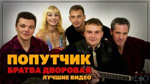 Попутчик - Братва дворовая | Лучшее видео | Блатные и дворовые песни @rushanson