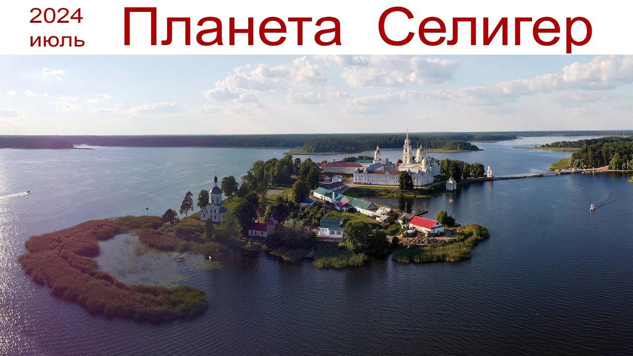 СЕЛИГЕР - одно из красивейших мест России, где мы и отметили годовщину нашей свадьбы смотреть онлайн