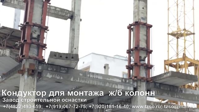 Кондуктор для монтажа ж/б колонн смотреть онлайн