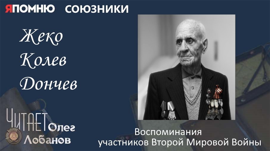 Жеко Колев Дончев. Проект "Я помню" Артема Драбкина. Болгария.  Союзники.