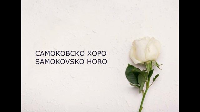 Славчо Петрунов - Самоковско хоро / Samokovsko horo - Китка от песни смотреть онлайн