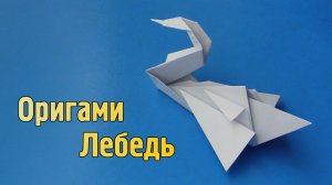 Как сделать Лебедя из бумаги | Оригами Лебедь своими руками без клея | Бумажная Птица для детей