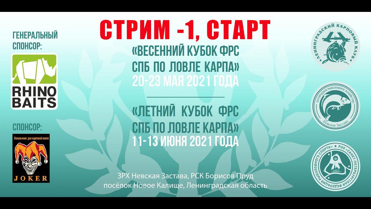 Спортивный карпфишинг - Кубок Санкт Петербурга 2021, стрим - 1, А.Колесников смотреть онлайн