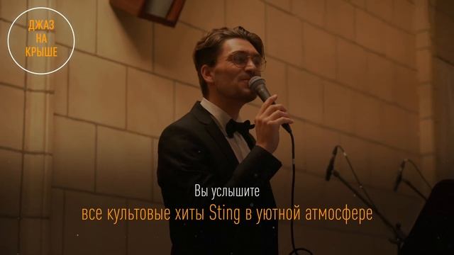 Премьера: Джазовый трибьют легендарному Стингу на теплой крыше с верандой / ROOFEVENTS.RU смотреть онлайн