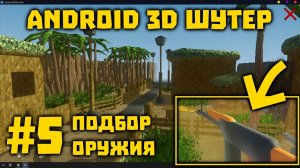 Создание 3D шутера для Android #5. Подбор разного оружия в игре