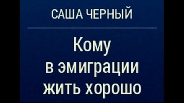 Кому в эмиграции жить хорошо— Саша Чёрный— читает Павел Беседин смотреть онлайн
