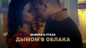Бьянка & Птаха - Дымом в облака