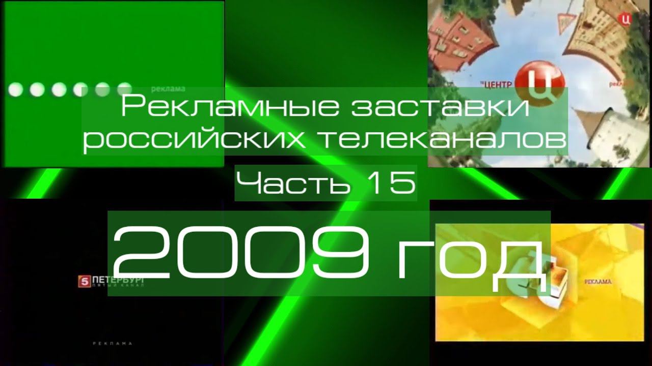 Рекламные заставки российских телеканалов. Часть 15 (2009 год) смотреть онлайн