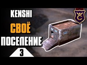 Основал своё поселение ∎ Kenshi прохождение #3