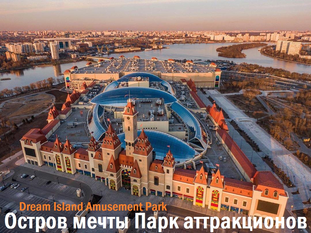 Остров мечты парк развлечений в Москве Dream Island Amusement Park in Moscow смотреть онлайн