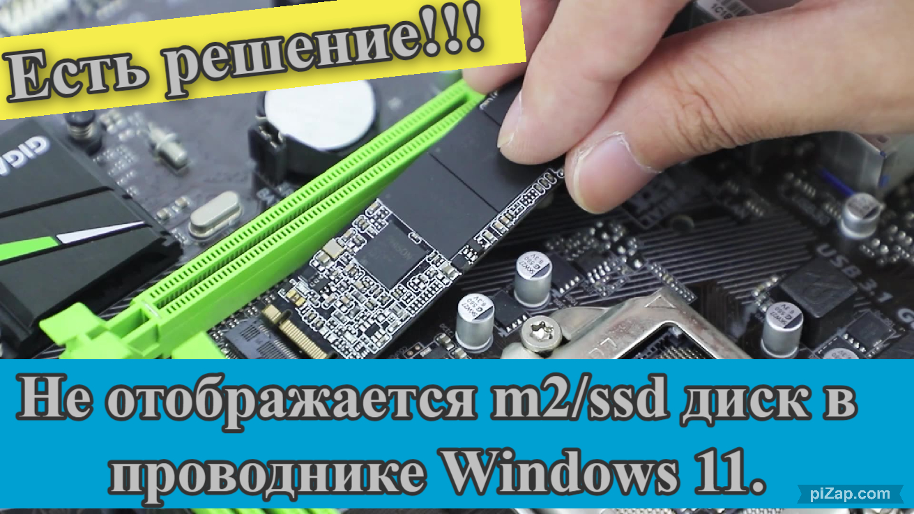 Не отображается m2 ssd диск в проводнике Windows 11 смотреть онлайн