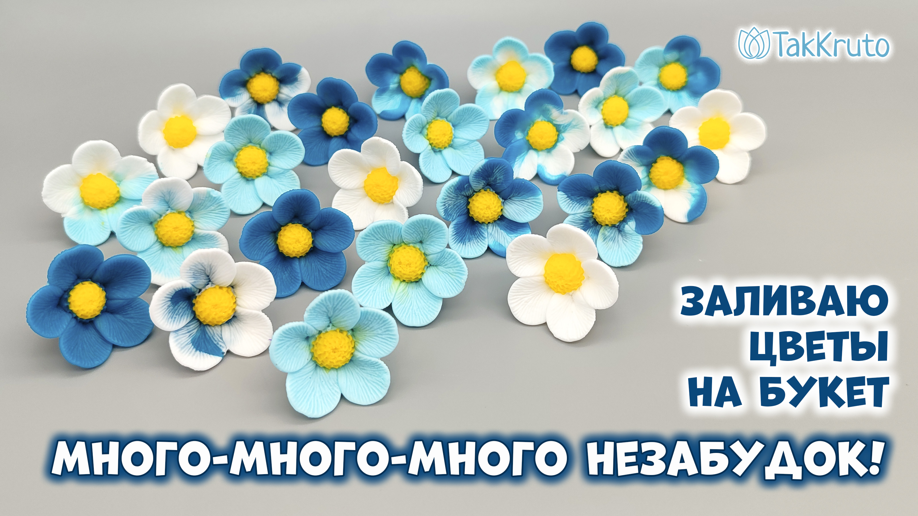 Заливка мыльных незабудок для букета - Силиконовые формы от ТакКруто - Мыловарение смотреть онлайн