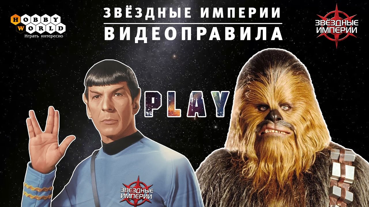 Звёздные империи — Правила настольной игры смотреть онлайн
