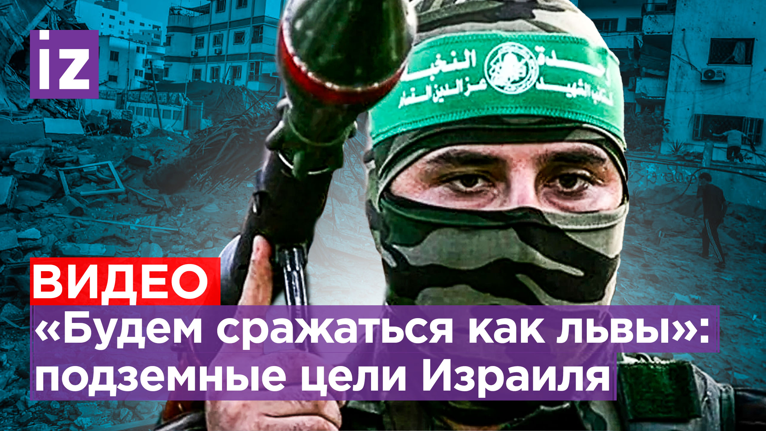 Сокрушительный удар: Нетаньяху готовит солдат к наземной операции. Подземные цели ХАМАС под ударом смотреть онлайн