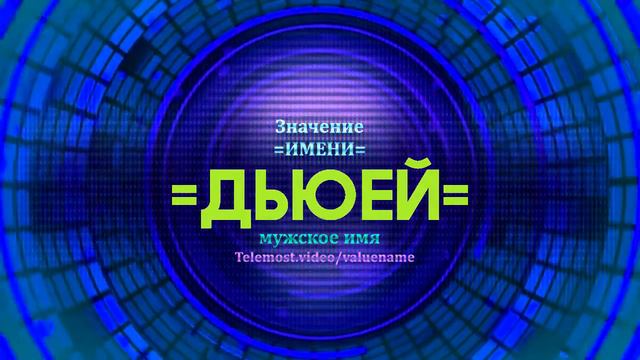 Значение имени Дьюей - Тайна имени смотреть онлайн
