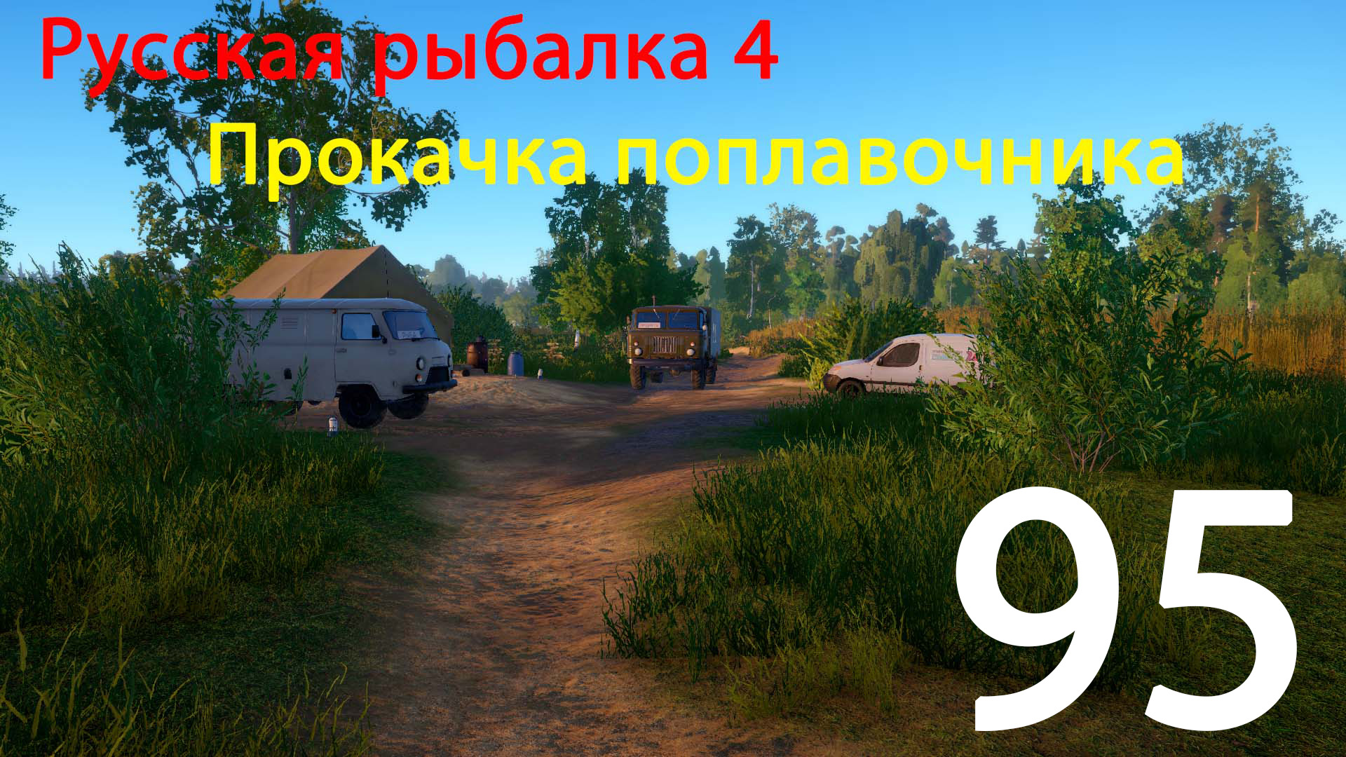 РР4. Прокачка поплавочника. 95 смотреть онлайн