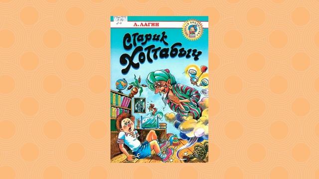 Семейные чтения. Старик Хоттабыч, ч.1 смотреть онлайн