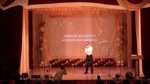 Алексей Асхадуллин Россиюшка смотреть онлайн