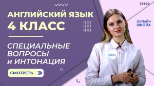 Специальные вопросы и интонация. Видеоурок 5. Английский язык 4 класс