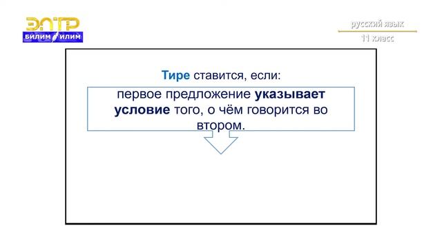 11-класс | Орус тили | Знаки препинания в БСП (Молодежь и мода). смотреть онлайн