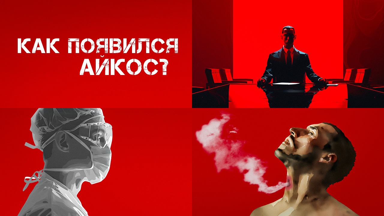 Айкос - та самая безопасность. Перекресток судьбы смотреть онлайн