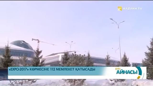 «EXPO 2017» көрмесіне 112 мемлекет қатысады смотреть онлайн