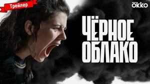 Чёрное облако (1-й сезон) — трейлер (Okko)