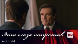 Эти глаза напротив | Сериал в HD | 4 Серия