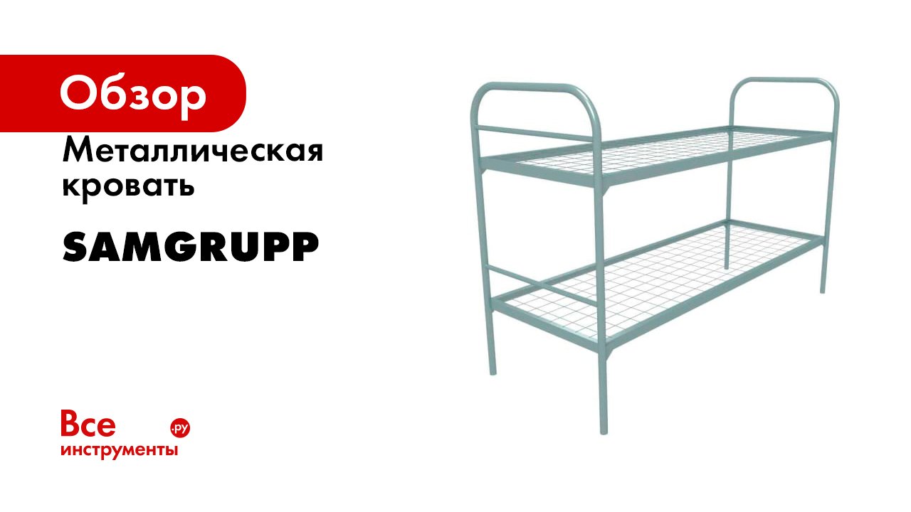 Металлическая кровать SAMGRUPP