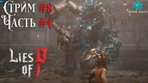 Запись стрима - Lies Of P #8-4 ➤ Зараженный Командующий Парадом