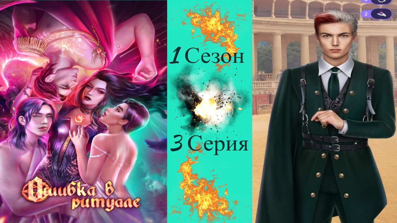 Novels / Ошибка в ритуале / 1 Сезон / 3 Серия / Дуэль / ?