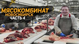 Мясокомбинат. Технологии мясокомбинатов. Холодильный агрегат. Новосибирск.  Часть 4
