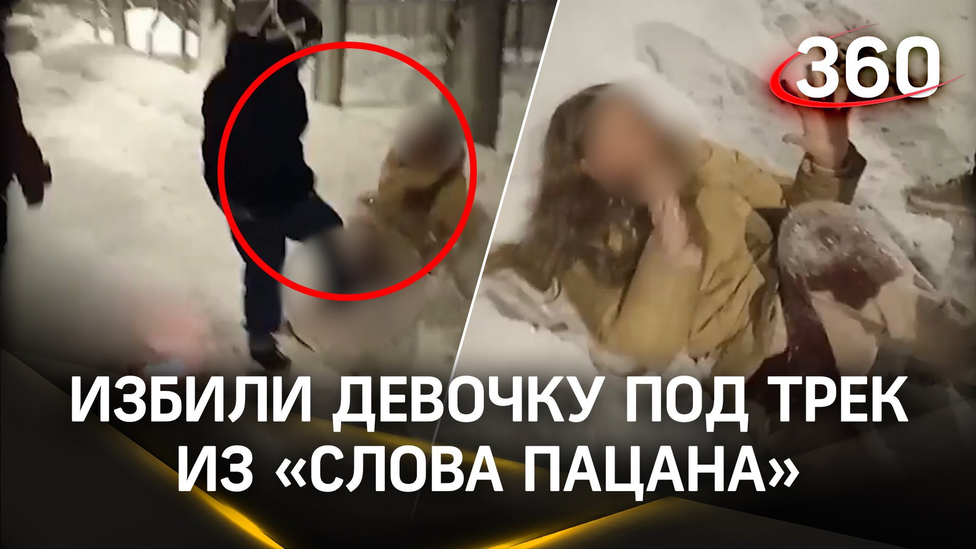 Трое подростков в Щелкове избили девочку под трек из «Слова пацана» смотреть онлайн