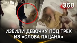 Трое подростков в Щелкове избили девочку под трек из «Слова пацана»