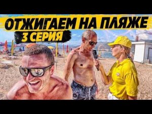 ОТДЫХАЕМ ВСЕЙ БРИГАДОЙ НА ПЛЯЖЕ / ЗНАКОМСТВО С РОДИТЕЛЯМИ ГРИШИ